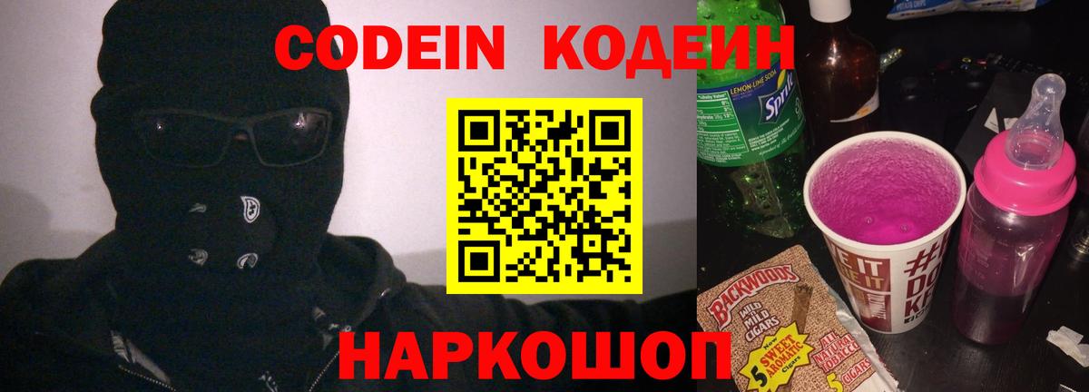 Кодеин напиток Lean (лин)  Вход с VPN  Codein Purple Drank  Моздок 